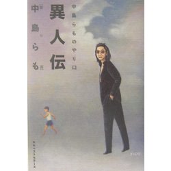 異人伝―中島らものやり口 [単行本]