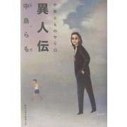 異人伝―中島らものやり口 [単行本]