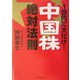 1億円に大化け!「中国株」絶対法則 [単行本]