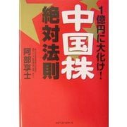 1億円に大化け!「中国株」絶対法則 [単行本]