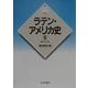 ラテン・アメリカ史〈2〉南アメリカ(新版 世界各国史〈26〉) [全集叢書]