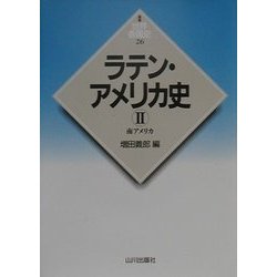 ラテン・アメリカ史〈2〉南アメリカ(新版 世界各国史〈26〉) [全集叢書]