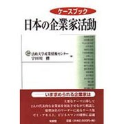 ケースブック 日本の企業家活動 [単行本]