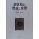 環境税の理論と実際 [単行本]