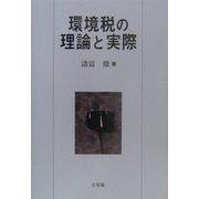 環境税の理論と実際 [単行本]