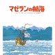 マゼランの航海（児童図書館・絵本の部屋 探検と航海シリーズ）