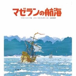 マゼランの航海（児童図書館・絵本の部屋 探検と航海シリーズ）