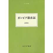 ガンビア滞在記(大人の本棚) [全集叢書]