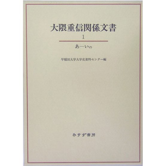 大隈重信関係文書〈1〉あ-いの [単行本]