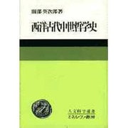 西洋古代中世哲学史（人文科学選書 5） [全集叢書]