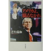 アメリカよ、驕るなかれ [単行本]