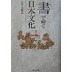 「書」で解く日本文化 [単行本]