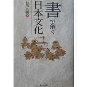 「書」で解く日本文化 [単行本]