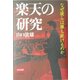 楽天の研究―なぜ彼らは勝ち続けるのか [単行本]