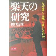 楽天の研究―なぜ彼らは勝ち続けるのか [単行本]
