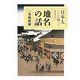 日本人として知っておきたい地名の話 [単行本]