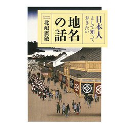 日本人として知っておきたい地名の話 [単行本]
