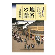 日本人として知っておきたい地名の話 [単行本]