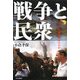 戦争と民衆―イラクで何が起きたのか [単行本]