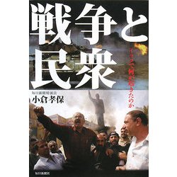 戦争と民衆―イラクで何が起きたのか [単行本]