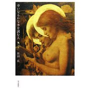 幸いなるかな本を読む人―詩集 [単行本]