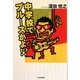 中学校でブルースかよ!? [単行本]