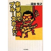 中学校でブルースかよ!? [単行本]
