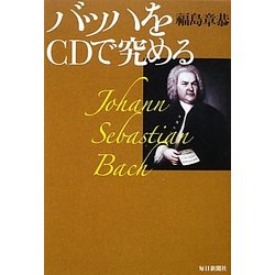 バッハをCDで究める [単行本]