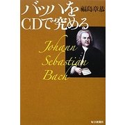 バッハをCDで究める [単行本]