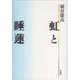 虹と睡蓮 [全集叢書]