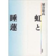 虹と睡蓮 [全集叢書]