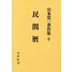 民間暦(宮本常一著作集　9<9>) [全集叢書]