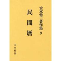 民間暦(宮本常一著作集　9<9>) [全集叢書]