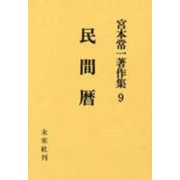民間暦(宮本常一著作集　9<9>) [全集叢書]