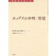ホッブズの弁明/異端(転換期を読む〈12〉) [全集叢書]
