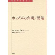 ホッブズの弁明/異端(転換期を読む〈12〉) [全集叢書]