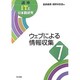 ウェブによる情報収集(講座ITと日本語研究〈7〉) [全集叢書]