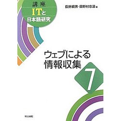 ウェブによる情報収集(講座ITと日本語研究〈7〉) [全集叢書]