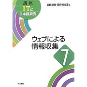 ウェブによる情報収集(講座ITと日本語研究〈7〉) [全集叢書]