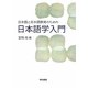日本語と日本語教育のための日本語学入門 [単行本]