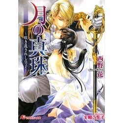 月の真珠―咲き乱されし皇子(白泉社花丸文庫) [文庫]