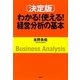 決定版 わかる!使える!経営分析の基本 [単行本]