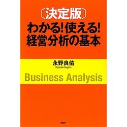 決定版 わかる!使える!経営分析の基本 [単行本]