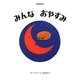 みんなおやすみ(ブルーノ・ムナーリの1945シリーズ〈5〉) [絵本]