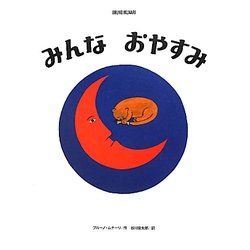 みんなおやすみ(ブルーノ・ムナーリの1945シリーズ〈5〉) [絵本]