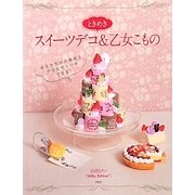 ときめきスイーツデコ&乙女こもの―あなただけの雑貨とアクセサリーができる! [単行本]