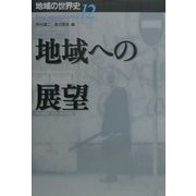 地域への展望(地域の世界史〈12〉) [全集叢書]