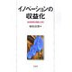 イノベーションの収益化―技術経営の課題と分析 [単行本]