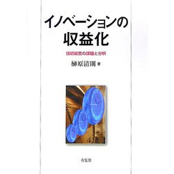 イノベーションの収益化―技術経営の課題と分析 [単行本]