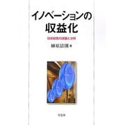 イノベーションの収益化―技術経営の課題と分析 [単行本]